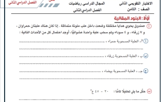 الاختبار التقويمي الثاني رياضيات الصف الثامن الفصل الثاني أ حسام بيومي