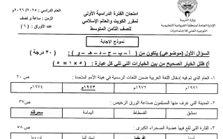 نموذج اجابة امتحان اجتماعيات الصف الثامن الفصل الأول 2025-2026 #الفروانية