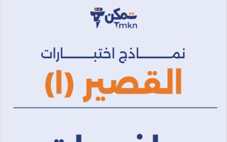 نماذج اختبارات القصير (1) رياضيات الصف الثامن الفصل الثاني