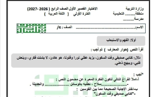 الاختبار القصير الأول لغة عربية الصف الرابع الفصل الأول 2026-2027 أ سميرة بيلسان