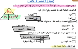 حل نماذج 2 اختبارات قصير 2 كيمياء الصف العاشر الفصل الثاني أ محلاوي