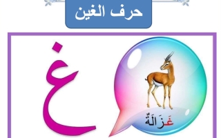 ورقة عمل حرف الغين لغتي العربية أول ابتدائي الفصل الأول