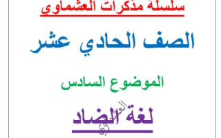مذكرة موضوع لغة الضاد عربي حادي عشر أدبي ف2 #العشماوي 2018 2019