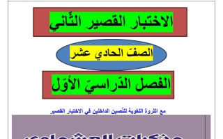 الاختبار القصير الثاني لغة عربية الصف الحادي عشر الفصل الأول - العشماوي