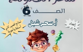 حل نماذج اختبارات قصير ثاني علوم الصف السادس الفصل الثاني أ سحر شبل