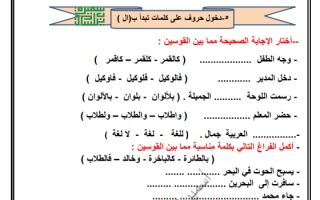 ورقة عمل دخول حروف على كلمات تبدأ ب(ال) عربي خامس ف1 #أ.سميرة بيلسان 2023-2024