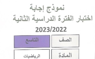 نموذج إجابة امتحان رياضيات للصف التاسع فصل ثاني #مبارك الكبير 2022-2023