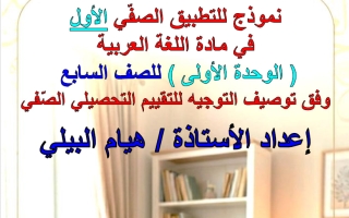 نموذج للتطبيق الصفي الأول لغة عربية الصف السابع الفصل الثاني أ هيام البيلي
