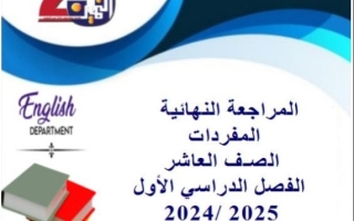 مراجعة نهائية كلمات انجليزي عاشر فصل أول #م. التميز 2024-2025