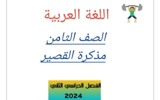 مذكرة للاختبار القصير عربي ثامن فصل ثاني #أ. أحمد عاصي 2023-2024