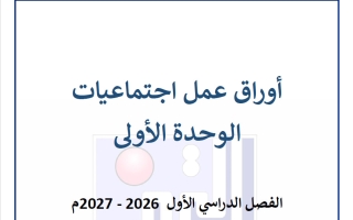 أوراق عمل الوحدة الأولى اجتماعيات الصف الثامن الفصل الأول 2026-2027