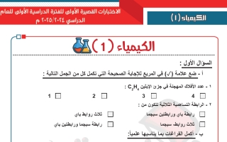 حل الاختبارات القصيرة الأولى كيمياء الصف الحادي عشر الفصل الأول