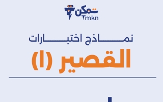 نماذج اختبارات القصير (1) علوم الصف السادس الفصل الثاني