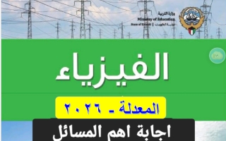 اجابة أهم المسائل (معدلة) فيزياء الصف العاشر الفصل الثاني 2026