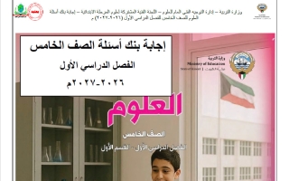 اجابة بنك أسئلة علوم الصف الخامس الفصل الأول 2026-2027