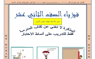 المراجعة النهائية فيزياء الصف الثاني عشر الفصل الأول