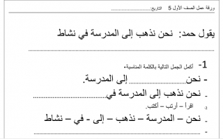 ورقة عمل نموذج (9) عربي أول ابتدائي ف2