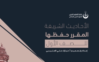 الأحاديث المقرر حفظها إسلامية أول ابتدائي فصل أول #أ. مبارك العتيبي