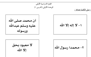 أوراق عمل دروس الوحدة الأولى إسلامية ثاني ابتدائي فصل أول