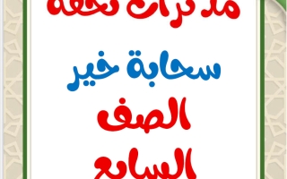 مذكرات سحابة الخير للغة العربية الصف السابع الفصل الثاني أ محمد تحفة