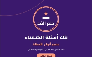 بنك أسئلة كيمياء الصف الحادي عشر علمي الفصل الأول 2026-2027 #حلم الغد