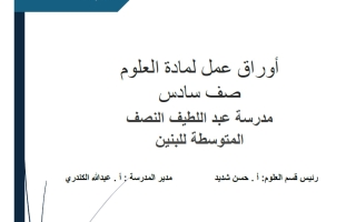 أوراق عمل علوم الصف السادس الفصل الأول