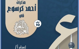 مذكرة (آيات من سورة القصص) للغة العربية الصف العاشر الفصل الأول 2026-2027 أ أحمد كرسوع