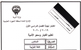 اختبار عربي للصف السادس الفصل الأول منطقة الجهراء التعليمية تعليم الكبار 2019-2020