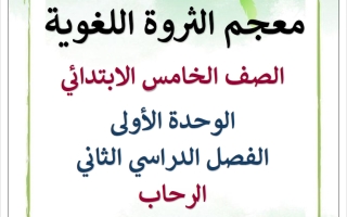 معجم الثروة اللغوية للوحدة الأولى لغة عربية الصف الخامس الفصل الثاني