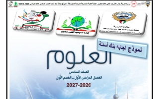 اجابة بنك أسئلة القسم الأول علوم الصف السادس الفصل الأول 2026-2027