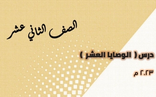 مذكرة درس (الوصايا العشر) عربي ثاني عشر ف2 #أ. هاني السروري 2022 2023