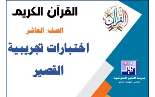 اختبارات تجريبية القصير قرآن كريم الصف العاشر الفصل الأول 2026-2027