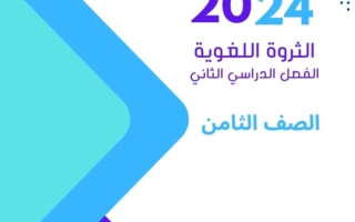 الثروة اللغوية عربي ثامن فصل ثاني #أ. هاني السروري 2023 2024