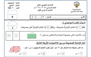 الاختبار التقويمي الثاني رياضيات الصف السابع الفصل الأول