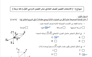 حل نماذج اختبار قصير فيزياء الصف الحادي عشر الفصل الأول 2026-2027