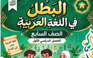 الموضوع الأول آيات من سورة القصص لغة عربية الصف السابع الفصل الأول #البطل