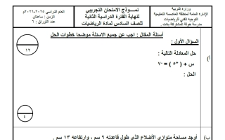 نموذج 2 لامتحان تجريبي نهائي رياضيات الصف السادس الفصل الثاني #العاصمة