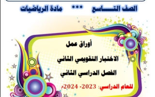 مراجعة للاختبار التقويمي2 رياضيات تاسع فصل ثاني #أ. محمود عبدالعزيز 2023-2024