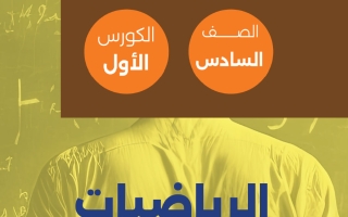 مذكرة رياضيات الصف السادس الفصل الأول
