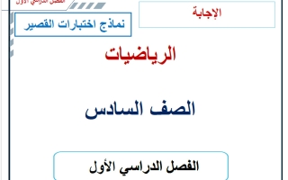 حل نماذج اختبارات القصير رياضيات الصف السادس الفصل الأول 2026-2027 أ حسام بيومي