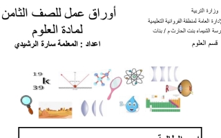 أوراق عمل علوم ثامن فصل أول #أ. سارة الرشيدي