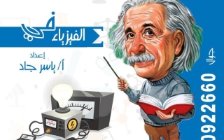 مراجعة فيزياء الصف الثاني عشر الفصل الثاني 2026 أ ياسر جاد