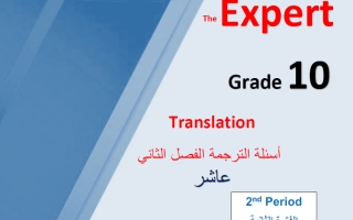 أسئلة الترجمة (بعد تعليق الوحدة 12) للغة الانجليزية الصف العاشر الفصل الثاني أ محمد سيد