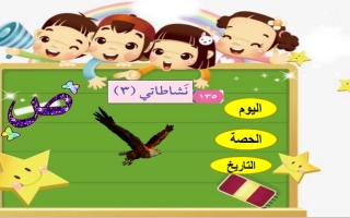 عرض تقديمي (حرف ص) عربي أول ابتدائي ف2 #أ. سميرة بيلسان 2021 2022