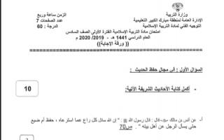 نموذج الاجابة اسلامية سادس منطقة مبارك الكبير التعليمية فصل اول 2019-2020