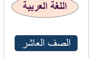 المراجعة النهائية للغة العربية الصف العاشر الفصل الثاني 2026 أ أحمد عاصي