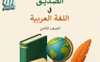 المذكرة الشاملة للاختبار القصير لغة عربية الصف الثامن الفصل الأول أ أحمد الصديق