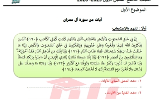 الموضوع الأول (آيات من سورة آل عمران) لغة عربية الصف التاسع الفصل الأول
