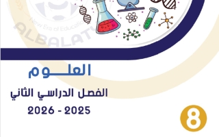 مذكرة علوم الصف الثامن الفصل الثاني #البلاطي