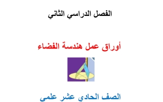 أوراق عمل (هندسة الفضاء) رياضيات الصف الحادي عشر علمي الفصل الثاني 2026 أ محمد نوري الفلاح